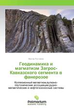 Геодинамика и магматизм Загрос-Кавказского сегмента в фанерозое