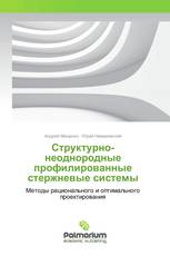 Структурно-неоднородные профилированные стержневые системы