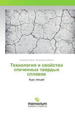 Технология и свойства спеченных твердых сплавов