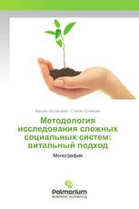 Методология исследования сложных социальных систем: витальный подход