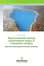 Акустический метод осветления воды и сгущения осадка