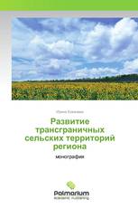 Развитие трансграничных сельских территорий региона