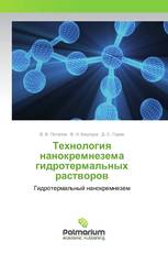 Технология нанокремнезема гидротермальных растворов