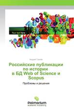 Российские публикации по истории в БД Web of Science и Scopus