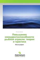 Повышение конкурентоспособности рыбной отрасли: теория и практика