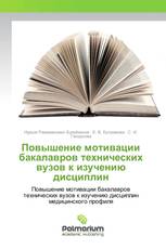 Повышение мотивации бакалавров технических вузов к изучению дисциплин