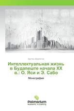 Интеллектуальная жизнь в Будапеште начала ХХ в.: О. Яси и Э. Сабо