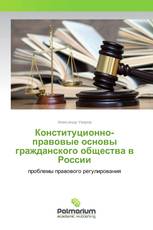 Конституционно-правовые основы гражданского общества в России