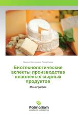 Биотехнологические аспекты производства плавленых сырных продуктов