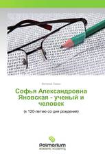 Софья Александровна Яновская - ученый и человек