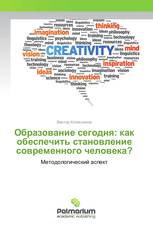 Образование сегодня: как обеспечить становление современного человека?