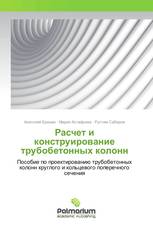 Расчет и конструирование трубобетонных колонн