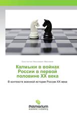 Калмыки в войнах России в первой половине XX века