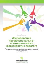 Исследование профессионально-психологических характеристик педагога