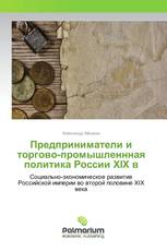 Предприниматели и торгово-промышленнная политика России ХIХ в