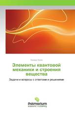 Элементы квантовой механики и строения вещества