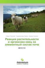 Реакция растительности и организма овец на элементный состав почв