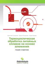 Термоциклическая обработка литейных сплавов на основе алюминия