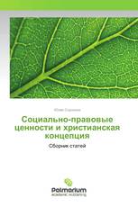 Социально-правовые ценности и христианская концепция