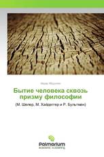 Бытие человека сквозь призму философии