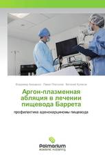 Аргон-плазменная абляция в лечении пищевода Баррета