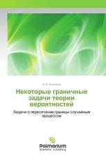 Некоторые граничные задачи теории вероятностей