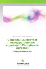 Социальный портрет государственного служащего Республики Дагестан