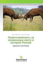 Ответственность за незаконную охоту в истории России