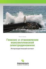 Генезис и становление максвелловской электродинамики