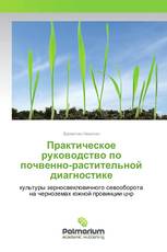 Практическое руководство по почвенно-растительной диагностике