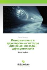 Интервальные и двусторонние методы для решения задач электротехники