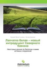 Лапчатка белая – новый интродуцент Северного Кавказа