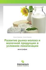 Развитие рынка молока и молочной продукции в условиях локализации