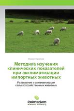 Методика изучения клинических показателей при акклиматизации импортных животных