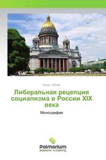 Либеральная рецепция социализма в России XIX века