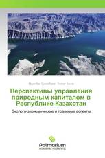 Перспективы управления природным капиталом в Республике Казахстан