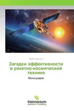 Загадки эффективности в ракетно-космической технике