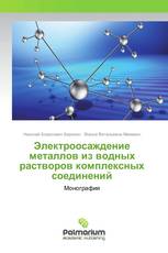 Электроосаждение металлов из водных растворов комплексных соединений