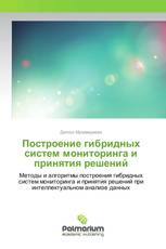 Построение гибридных систем мониторинга и принятия решений