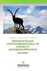 Ароматические сополиэфиркетоны на основе n-дигидроксибензола