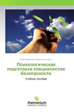 Психологическая подготовка специалистов безопасности