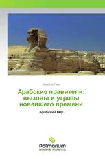 Арабские правители: вызовы и угрозы новейшего времени