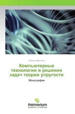 Компьютерные технологии в решении задач теории упругости