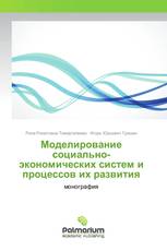 Моделирование социально-экономических систем и процессов их развития