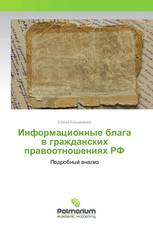 Информационные блага в гражданских правоотношениях РФ