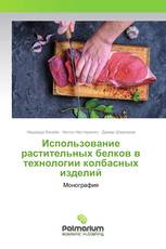 Использование растительных белков в технологии колбасных изделий