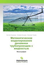 Математическое моделирование динамики трубопроводов с жидкостью