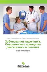 Заболевания кишечника. Современные принципы диагностики и лечения