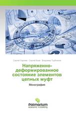 Напряженно-деформированное состояние элементов цепных муфт