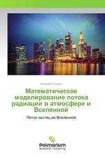 Математическое моделирование потока радиации в атмосфере и Вселенной